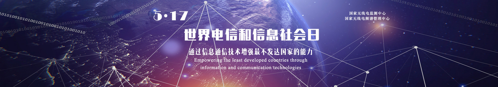 5·17｜2023年517世界电信日主题：通过信息通信技术增强最不发达国家的能力